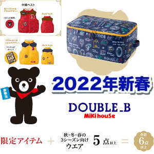 ダブルＢ 公式 福袋 DOUBLE.B mikihouse 30000 ミキハウス 2022 ２０２２年新春福袋3万円DOUBLE.B ダブルＢ(80ｃｍ、90ｃｍ、100ｃｍ、110ｃｍ、120ｃｍ、130ｃｍ、140ｃｍ、150ｃｍ)(ダブルb 公式 ミキハウス 福袋 2022 mikihouse）