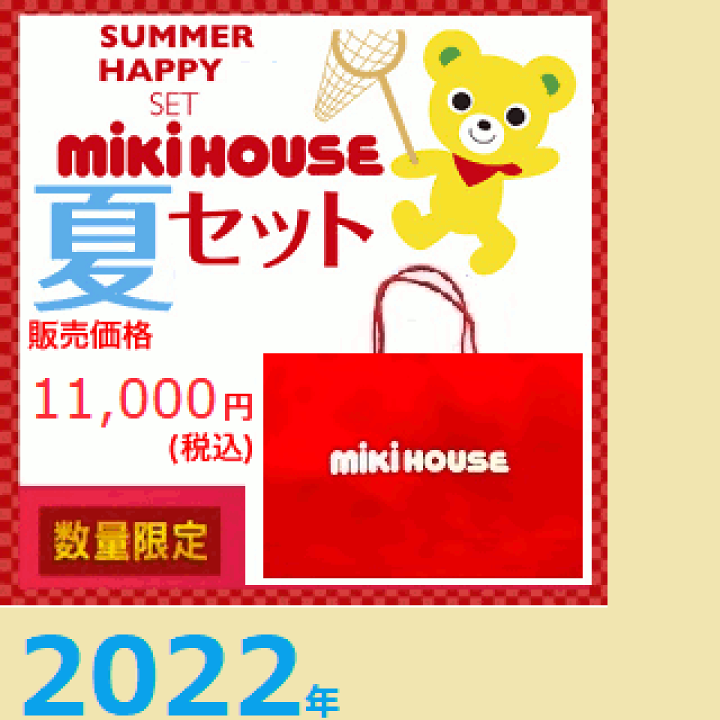 楽天市場】mikihouse（ミキハウス）2022年入荷サマーパック 1万円夏物