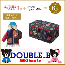 前年用在庫限りで終了になります。）公式　2023年新春福袋3万円DOUBLE.B　ダブルB(80cm、90cm、100cm、110cm、120cm、130cm、140cm、150cm)(ダブルb　公式　ミキハウス　福袋　2023 mikihouse）