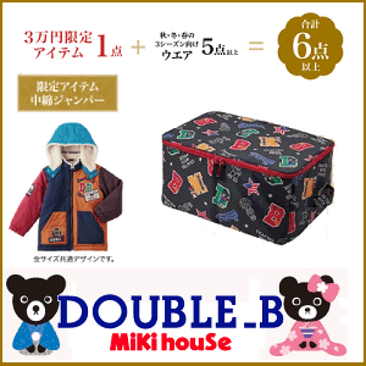 ミキハウス・ダブルB・ホットビスケッツ 福袋 | ミキハウス