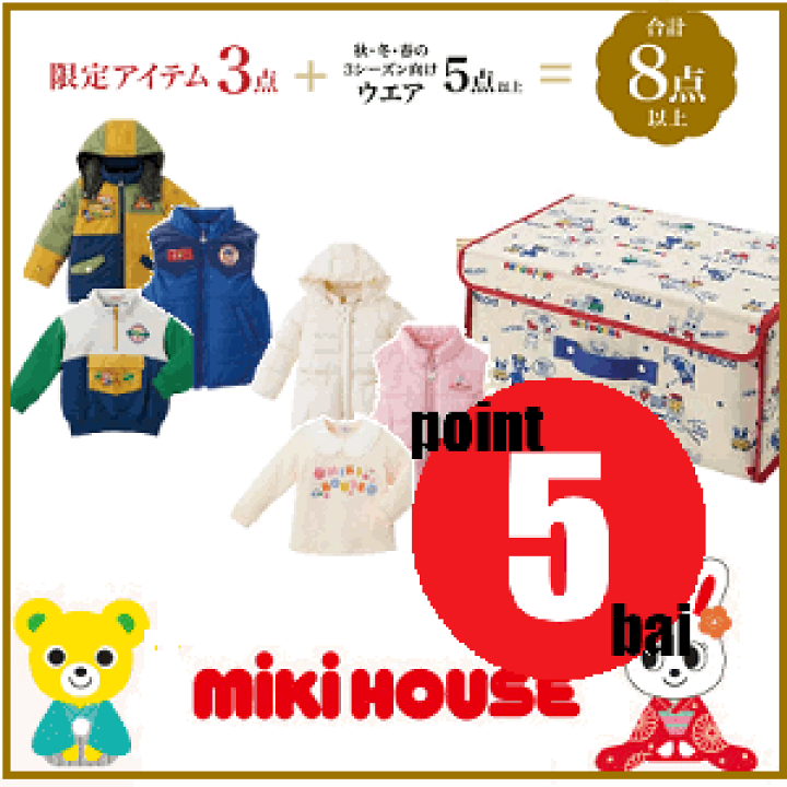MIKI HOUSE福袋！　新品未使用 ベビー服セット 100cm 楽天市場】ポイント5倍 期間限定 前年用在庫限りで終了になります
