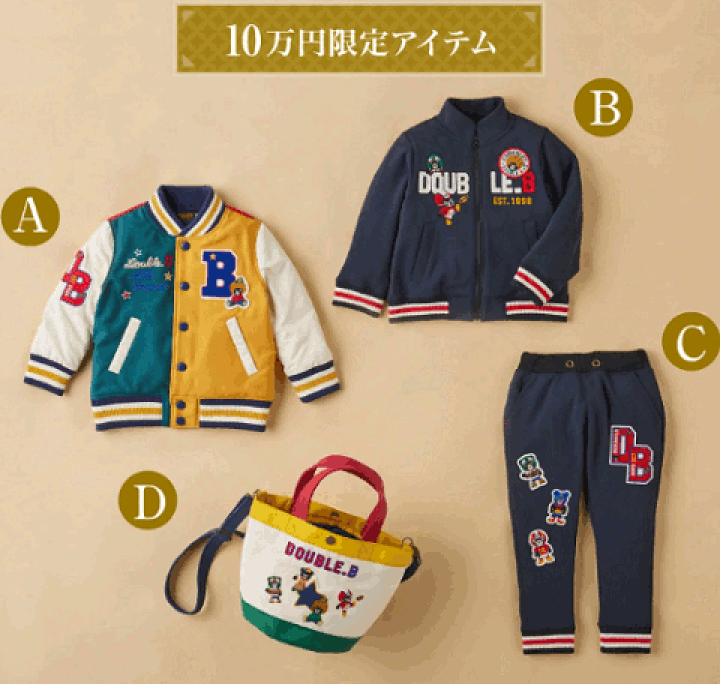 DOUBLE.B 2024新春福袋 120cm 男の子向け　6点洋服 wb ダブルビー ミキハウス mikihouse 10万円 新春福袋 男の子
