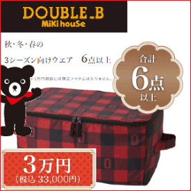 再販取寄せ　◎公式　2024年新春福袋3万円DOUBLE.B　ダブルB(80cm、90cm、100cm、110cm、120cm、130cm)(ダブルb　公式　ミキハウス　福袋　2024 mikihouse）