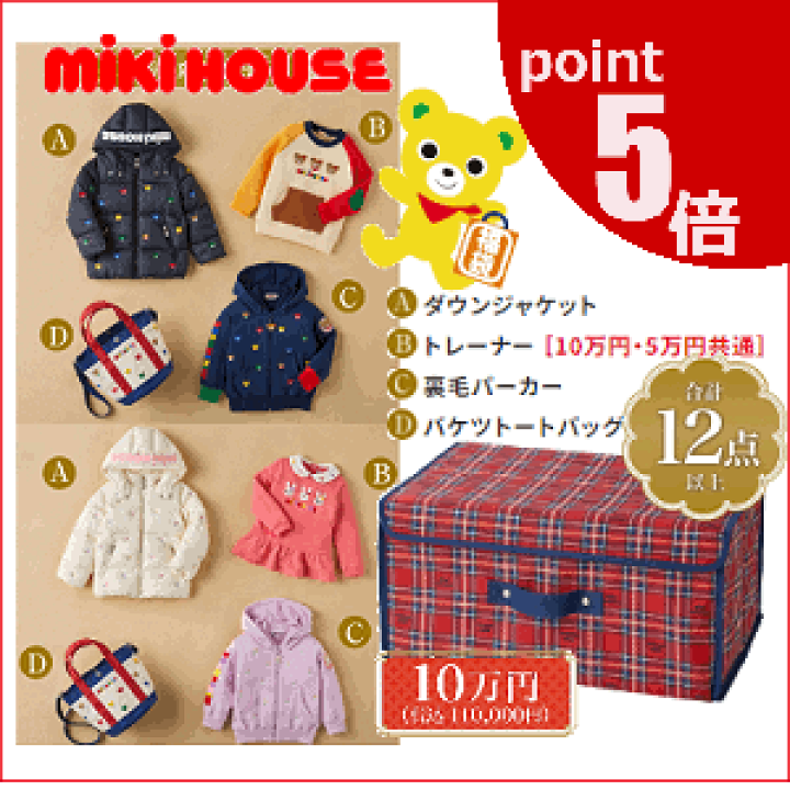 楽天市場】ポイント5倍◎公式 2024年新春福袋10万円mikihouse 