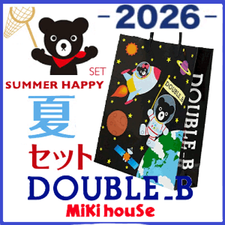 ミキハウス　ダブルビーサマーパック120サイズ 楽天市場】正規品 2026年 DOUBLE.B（ダブルB）mikihouse サマーパック