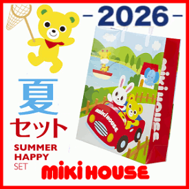 正規品　2026年　mikihouse（ミキハウス）サマーパック　夏物セット（80cm、90cm、100cm、110cm、120cm、130cm）（2026年）