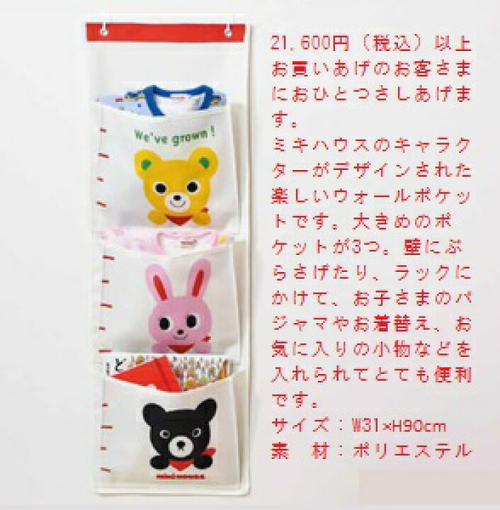 楽天市場】ノベルティミキハウス（mikihouse）ウォールポケット（お 