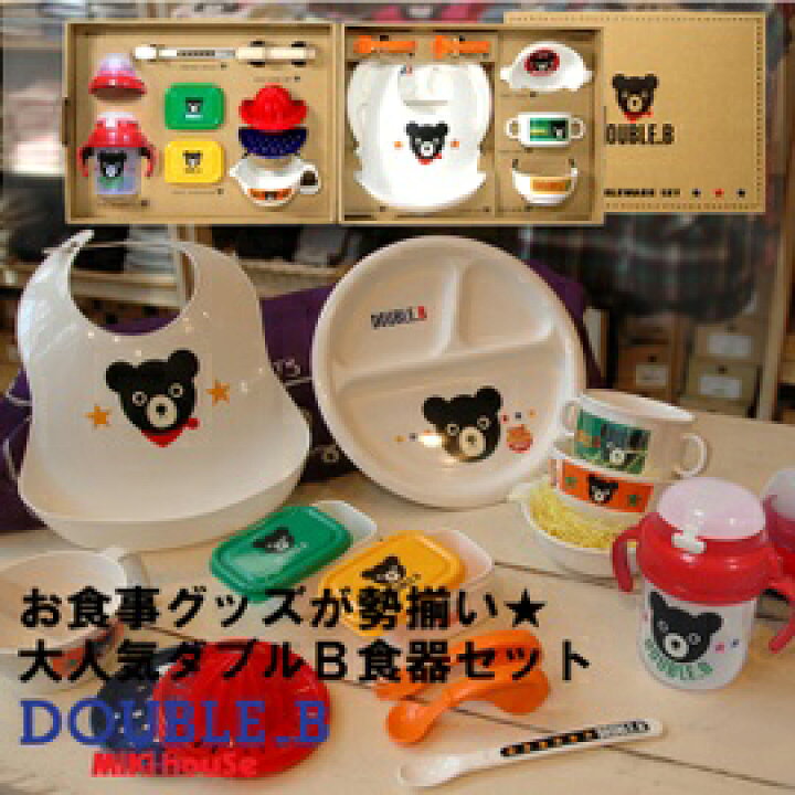 楽天市場】ダブルB（食器セット ベビーギフト）mikihouse DOUBLE.B 
