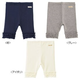 ◎ミキハウス（おススメ）mikihouse（Everydayシリーズ）裾フリル♪レギンス風6分丈パンツ(70cm、80cm、90cm、100cm、110cm、120cm、130cm、140cm、150cm)