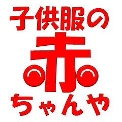 子供服の赤ちゃんや