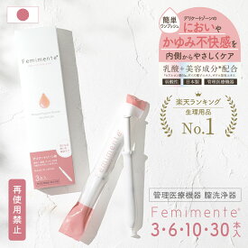 【楽天1位!!】膣洗浄 デリケートケア デリケートゾーン 生理 ジェル 管理医療機器 フェムテック フェムケア 日本製 おりものやニオイ フェミメンテ 1.7g×1本入,3本入,6本入,10本入,30本入