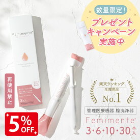 【5％OFF★6/16 正午まで】【数量限定★プレゼントキャンペーン】【楽天1位!!】【新商品】 膣洗浄 デリケートケア デリケートゾーン 生理 ジェル 管理医療機器 フェムテック フェムケア 日本製 おりものやニオイ フェミメンテ 1.7g×1本入,3本入,6本入,10本入,30本入