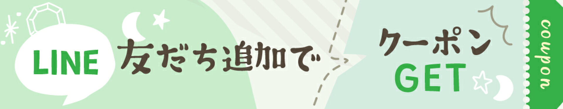 lineお友達登録でクーポンget！