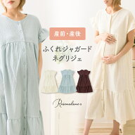【5%OFF★7/13 正午まで】【新作】マタニティ パジャマ ワンピースパジャマ ふくれジャガードネグリジェ …