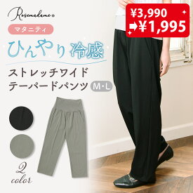 【半額SALE】マタニティ パンツ 春夏 産前産後 マタニティウェア マタニティパンツ ストレッチ ワイド テーパードパンツ ズボン ボトム 体型カバー ローズマダム リラックス 妊婦 ルームウェア カジュアル オフィス フォーマル ひんやり 接触冷感