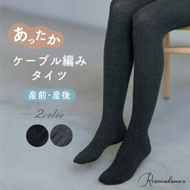 【新商品!!】マタニティ タイツ 妊婦 ケーブル編みタイツ レッグインナー あったか 冷え防止 防寒 秋冬 レディース 産前 産後 出産準備 ローズマダム ブラック チャコール M～L L～LL