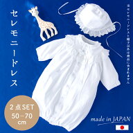 【5%OFF★10/19 正午まで】セレモニードレス ベビードレス 新生児 出産祝い ギフト フード ベビー服 ベビ…