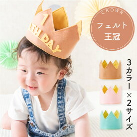 【楽天1位!!】ベビー 王冠 クラウン 赤ちゃん ニューボーンフォト 記念 撮影 誕生日 ハーフバースデー 1/2誕生日 バースデー セレモニー 結婚式 お宮参り お食い初め SNS投稿 月齢フォト 男の子 女の子 おしゃれ プレゼント ピンク イエロー グリーン ブラウン 送料無料