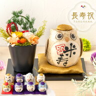 【5%OFF★6/16 正午まで】米寿祝い 古希祝い プレゼント 喜寿祝い 卒寿祝い 傘寿祝い 花 還暦 喜寿 白寿 …