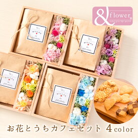 【31日まで早割6％OFFクーポン】誕生日 プレゼント 花 母の日 コーヒー クッキー お返し ギフト プリザーブドフラワー スイーツ セット ドリップパック デカフェ カフェインレス おしゃれ お祝い 内祝い 結婚祝い 新築祝い 出産祝い 卒業 退職 カフェガーデン 女性 友人