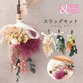 【送料無料】スワッグ 手作りキット 初心者 花 ハンドメイド ドライフラワー プリザーブド プレゼント ギフト 飾り 雑貨 おしゃれ オシャレ プチ・ルポ スワッグキット 壁掛け 壁飾り インテリア ナチュラル 自宅 玄関 リビング ビギナーさん向け 女性 説明書付