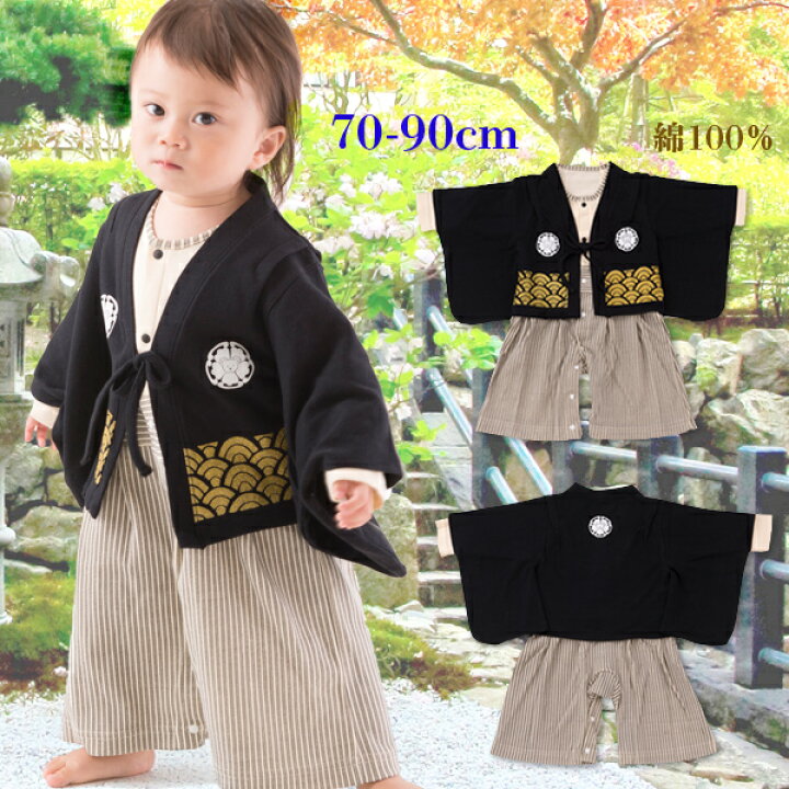 楽天市場 ベビー キッズ 子供服 男の子 男子 男児 フォーマル 紋付き袴 はかま カバーオール ロンパース 和服 衣装 長袖 七五三 お正月 子供の日 初節句 お食い初め お宮参り 結婚式 記念日 出産祝い ギフト 70cm 80cm 90cm 出産準備赤ちゃんまーけっと