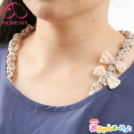 【楽天1位!!】マタニティ 犬印本舗 らくらく授乳ストラップ 200-0100 リボン付きストラップ 授乳用 便利グッズ 紐 赤ちゃん おっぱいを出しやすく 洋服とめて メール便送料無料 （全国一律無料）