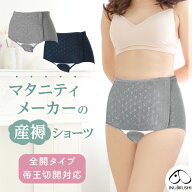 【楽天1位!!】【メール便送料無料】産褥ショーツ さんじょくショーツ マタニティーショーツ 出産準備 帝…