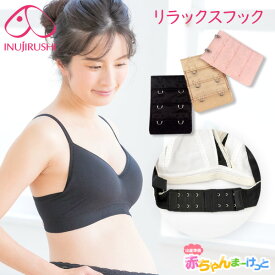 【P2倍★8/12 正午まで】マタニティ ブラ フック ホック 妊婦 犬印 犬印本舗 産前産後兼用 リラックスフック CT029 3色セット ブラジャー 授乳ブラジャー のアンダー補助 お役立ちグッズ 産前産後 ブラック ピンク ベージュ 〒