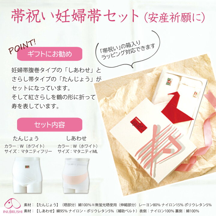 楽天市場 腹帯 妊婦帯 マタニティ 妊婦 犬印 犬印本舗 妊婦帯 日本製 帯祝いセットhb 8040 帯祝いのギフトに ラッピング熨斗可 妊婦 お祝い セット 紅さらし鶴つき さらし コルセット フリーサイズ 妊娠お祝い 帯祝いプレゼントに 送料無料 沖縄除く 出産準備
