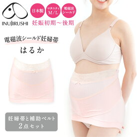 【期間限定プレゼント!】【最安値★数量限定アウトレット】腹帯 妊婦帯 マタニティ 妊婦 犬印 犬印本舗 日本製 補助腹帯付 はるか HB-8047 コルセットタイプ 電磁波シールド 腹巻 コルセットタイプ 戌の日 妊娠 妊娠初期 妊娠後期 保温 保護 補助ベルト お祝い 妊娠祝い