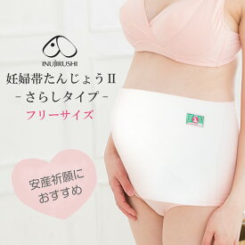 【期間限定プレゼント!】【楽天1位!!】妊婦帯 白 腹帯 犬印本舗 犬印 日本製 マタニティ さらし たんじょう HB-8013 岩田帯タイプ さらし ホワイト フリーサイズ 妊娠お祝い 帯祝い フェムケア メール便送料無料 （全国一律無料）