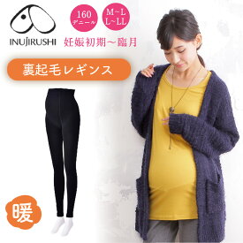 【期間限定プレゼント!】【楽天1位!!】マタニティ レギンス 起毛 妊婦 犬印 マタニティ 犬印本舗 無地 裏起毛レギンス PS6532 160デニール レッグインナー ブラック黒色 M〜L L〜LL 2サイズ メール便送料無料 （全国一律無料）