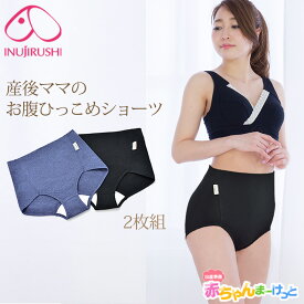 【楽天1位!!】マタニティ ショーツ パンツ 妊婦 犬印 犬印本舗 妊婦 犬印 産後 2枚組 ショーツ 産後ママのおなかひっこめショーツ SH2481 産後 リフォームインナー パンツ ブラック ネイビー Mサイズ Lサイズ マタニティ ショーツ セット