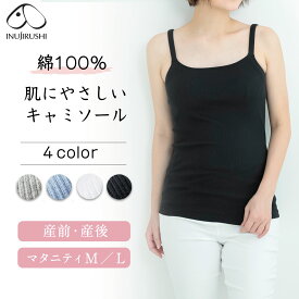 【楽天1位!!】【メール便送料無料】マタニティ 犬印 犬印本舗 キャミソール カップ付 授乳ブラ 妊婦 出産準備 産前産後 インナー オーガニックコットン 綿100％ 伸縮 妊娠祝い 出産祝い フェムケア ブルー ブラック ホワイト グレー M L