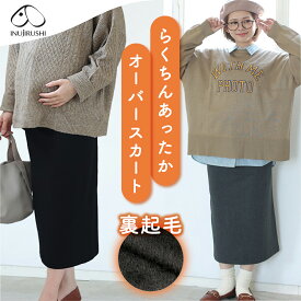 【5％OFF★2/18 正午まで】新発売!! マタニティ らくちんオーバースカート 裏起毛 妊婦 犬印 犬印本舗 産前産後 らくちんあったかオーバースカート 2148351R 丸編み シームレス 伸縮性が良く優しくフィット スリット入り