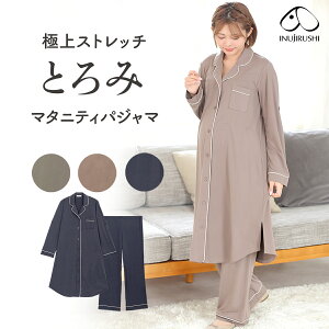 マタニティ パジャマ 前開き 授乳服 長袖 とろみ 産前 産後 肌にやさしい 犬印 犬印本舗 入院準備 出産準備 ストレッチ ルームウェア 春 夏 秋 上下 らくちん カーキ モカ ブルーグレー M L 2248