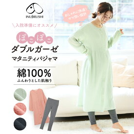 【5％OFF★2/18 正午まで】マタニティ パジャマ 前開き 授乳服 長袖 ルームウェア ぽこぽこガーゼ 綿100％ 産前 産後 肌にやさしい 犬印 犬印本舗 春 夏 秋 入院準備 出産準備 出産祝い 通気性抜群 おしゃれ モスグリーン モカ ネイビー