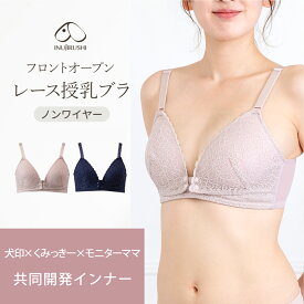 新発売!! マタニティブラ 授乳ブラ マタニティ 犬印本舗 フロントオープンレース授乳ブラ くみっきー 共同開発 授乳ブラジャー 垂れ防止 ノンワイヤー 下着 マタニティブラジャー 妊婦 おしゃれ 育乳ブラ 締め付けない モーブ ピンク モーヴピンク