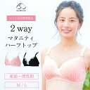マタニティブラ 授乳ブラ 垂れ防止 ブラジャー 妊婦 犬印 犬印本舗 ハーフトップノンワイヤー ママと共同開発 ストラップオープン カシュクールオープン 前開き ブラック ピンク M L LL メール便送料無料 BR-1569