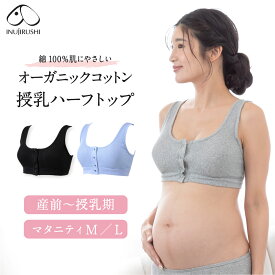 【リニューアル】授乳ブラ マタニティ ブラジャー 妊婦 犬印 犬印本舗 産前産後 オーガニックコットン 綿100％ 肌にやさしい ハーフトップ BR1697 ママ共同開発 ノンワイヤーブラジャー 授乳ブラジャー フロントオープン フェムケア