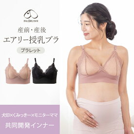 【P2倍★2/18 正午まで】新商品!! マタニティ ブラ 垂れ防止 授乳ブラ ブラジャー 妊婦 犬印 犬印本舗 エアリー授乳ブラ くみっきー 共同開発 ノンワイヤー 下着 おしゃれ カシュクールタイプ ブラック モーブピンク M L メール便送料無料 BR1702