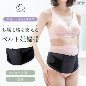 【P2倍☆11/11 正午まで】【期間限定プレゼント!】【新発売!!】【メール便送料無料】妊婦帯 ベルト マタニティ 犬印 犬印本舗 産前 マタニティベルト お腹と腰を支えるベルト妊婦帯 サポートベルトタイプ 妊娠中期から臨月まで 妊婦帯 腹帯 妊娠 妊婦 腰痛 腰痛対策