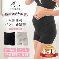 【P5倍★6/8 正午まで】【楽天1位!!】腹帯 妊婦帯 マタニティ 妊婦 犬印 犬印本舗 検診便利パンツ妊婦帯 …
