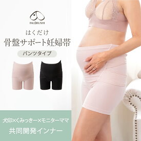 【期間限定プレゼント!】新発売!! 腹帯 妊婦帯 マタニティ ベルト パンツ 妊婦 骨盤サポート サポートベルト 犬印 犬印本舗 戌の日 くみっきー パンツタイプ 綿 モーヴピンク ブラック M L メール便送料無料 HB8434