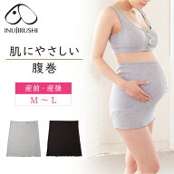 【P5倍★6/8 正午まで】【楽天1位!!】マタニティ 腹巻き 腹巻 腹帯 妊婦 犬印 犬印本舗 冷え対策 レディ…