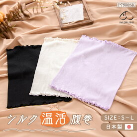 【P5倍★6/11 正午まで】【新商品】腹巻き レディース 腹巻 はらまき 温活 婦人用 シルク 薄い 薄手 お腹 温め もっちり やわらか 腰 腹巻き ハラマキ 冷え対策 シルク腹巻き 絹 ギフト マタニティ 腹帯 妊婦 犬印 犬印本舗 シルク温活腹巻 産後