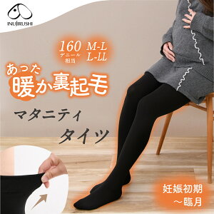 【10/13 正午まで】【楽天1位!!】マタニティ タイツ ストッキング 妊婦 犬印 犬印本舗 無地 裏起毛タイツ PS