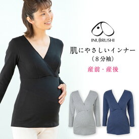 【P2倍★8/12 正午まで】【楽天1位!!】【メール便送料無料】マタニティ 犬印 犬印本舗 カシュクールオープン仕様 妊婦 出産準備 産前産後 インナー 肌にやさしいインナー（8分袖） オーガニックコットン 綿100％ 妊娠祝い 出産祝い