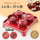 【P10倍★ママ応援★7/11 正午まで】お食い初め セット 料理 食器 食器セット 食器付き ギフト 鯛 飾り お膳 初膳 出産祝い 男の子 女の子 ディズニー 初膳 ミッキー朱色(男の子用)・ミニー黒色(女の子用) 送料無料 (沖縄除く)